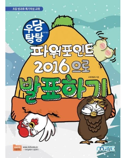 우당탕탕 파워포인트 2016으로 발표하기 : 초등 방과후 특기적성 교재