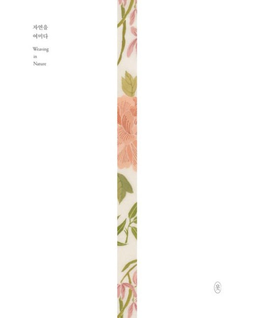 자연을 여미다 (Weaving in Nature)