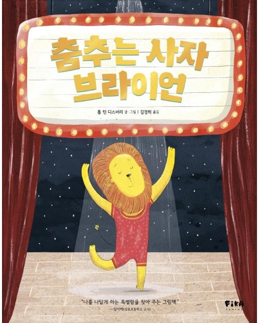 춤추는 사자 브라이언 - 피카 그림책 1 (양장)