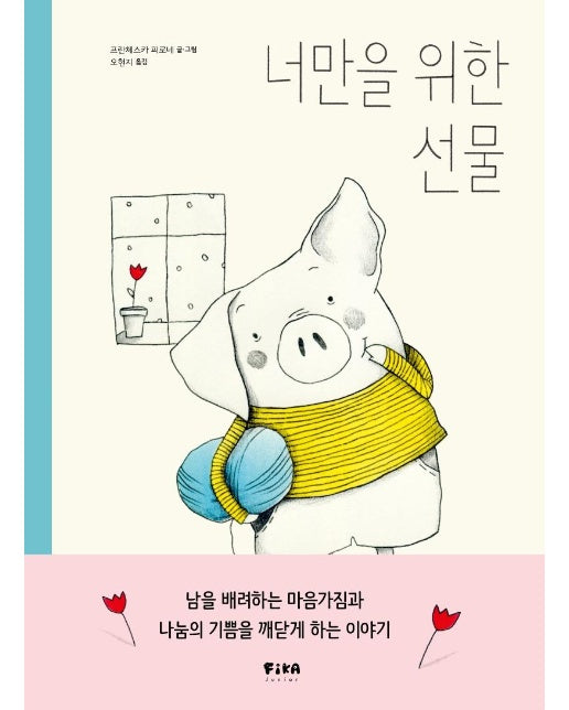 너만을 위한 선물 - 피카 그림책 3 (양장)