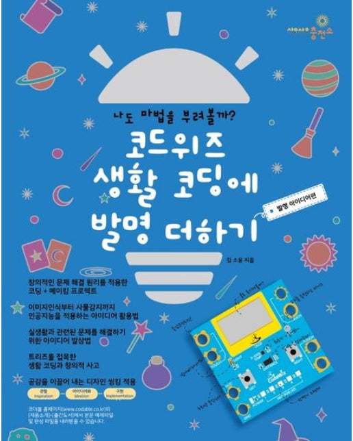 코드위즈 생활 코딩에 발명 더하기 발명 아이디어편