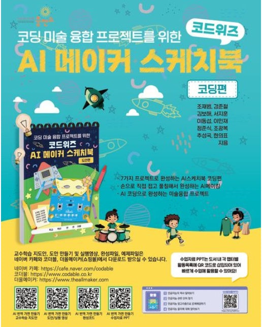 코드위즈 AI 메이커 스케치북 코딩편