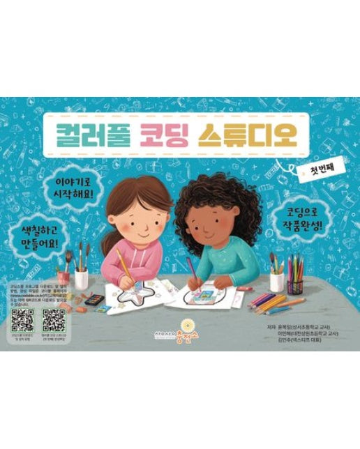 컬러풀 코딩 스튜디오: 첫 번째