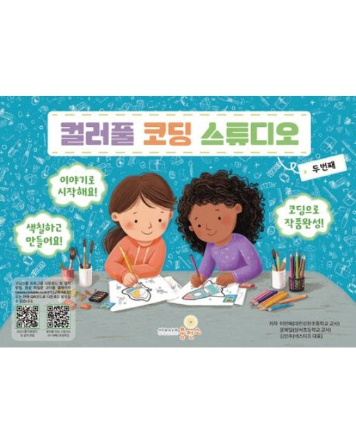 컬러풀 코딩 스튜디오: 두 번째