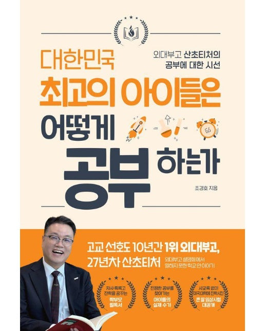 대한민국 최고의 아이들은 어떻게 공부하는가 : 외대부고 산초티처의 공부에 대한 시선