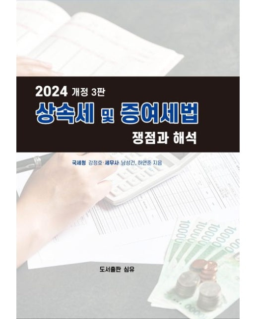2024 상속세 및 증여세법 쟁점과 해석