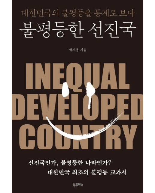 불평등한 선진국 (대한민국의 불평등을 통계로 보다)