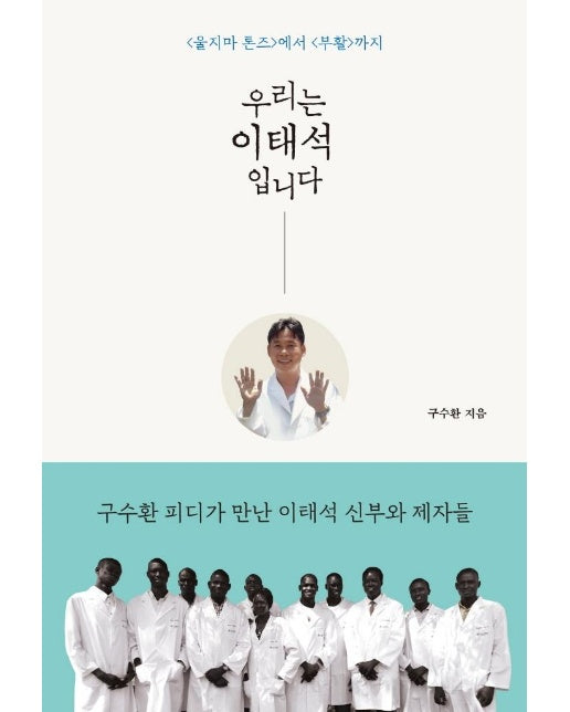 우리는 이태석입니다 : <울지마 톤즈>에서 <부활>까지