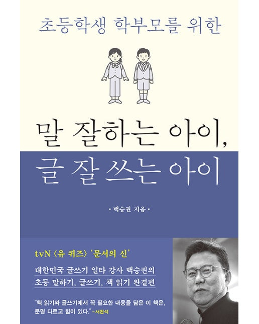 말 잘하는 아이, 글 잘 쓰는 아이