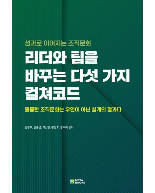 리더와 팀을 바꾸는 다섯 가지 컬쳐코드 (성과로 이어지는 조직문화 | 훌륭한 조직문화는 우연이 아닌 설계의 결과다)