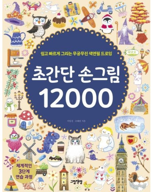 초간단 손그림 12000 : 쉽고 빠르게 그리는 무궁무진 색연필 드로잉