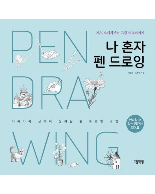 나 혼자 펜 드로잉 - 기초 스케치부터 고급 테크닉까지, 개정판 