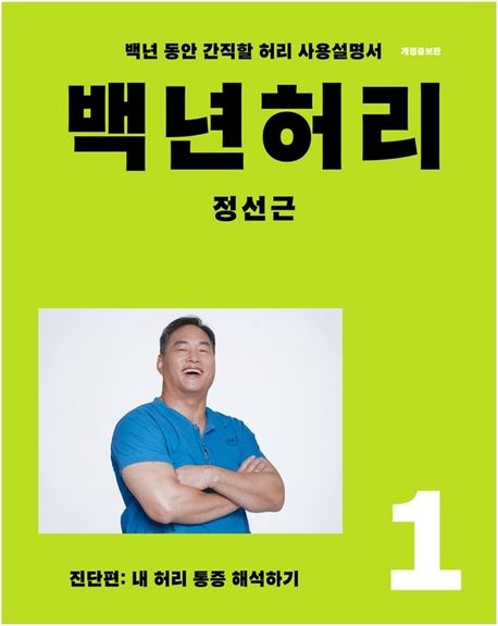 백년허리 1: 진단편