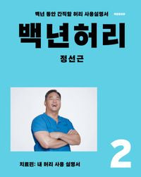 백년허리 2: 치료편