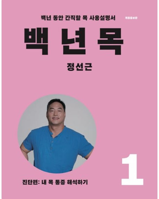 백년목1(진단편:내목통증해석하기)