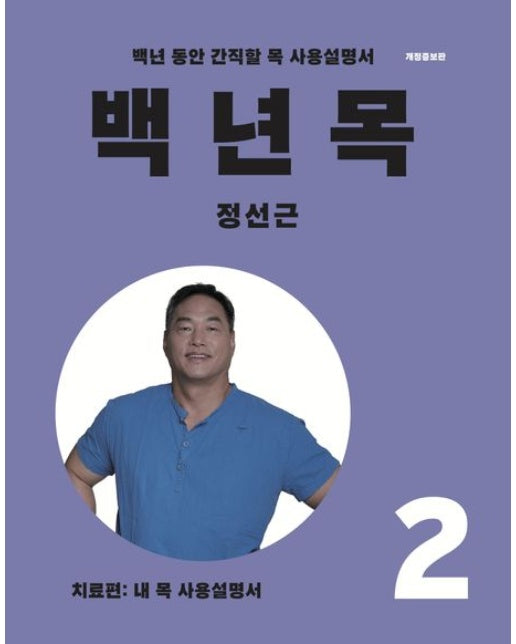 백년목2(치료편:내목사용설명서)