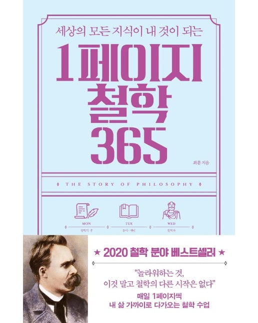 1페이지 철학 365  : 세상의 모든 지식이 내 것이 되는