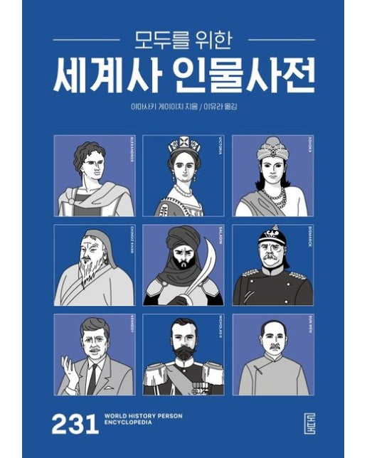모두를 위한 세계사 인물사전