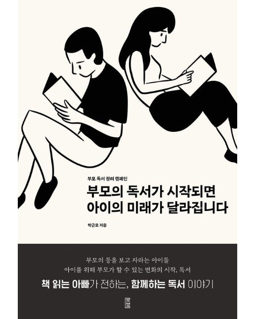 부모의 독서가 시작되면 아이의 미래가 달라집니다 : 부모 독서 장려 캠페인