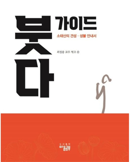 붓다 가이드 (소태산의 견성 성불 안내서)