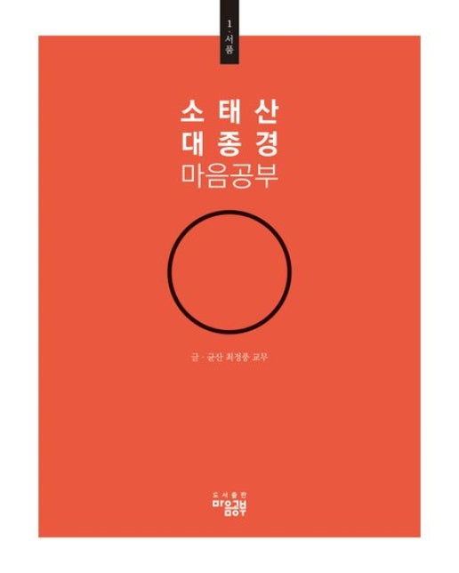 소태산 대종경 마음공부 1: 서품