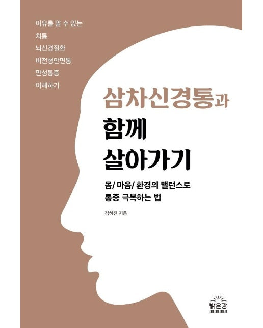 삼차신경통과 함께 살아가기 : 몸/마음/환경의 밸런스로 통증 극복하는 법