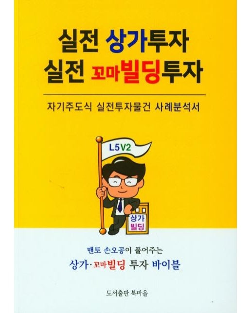 실전 상가투자 실전 꼬마빌딩 투자