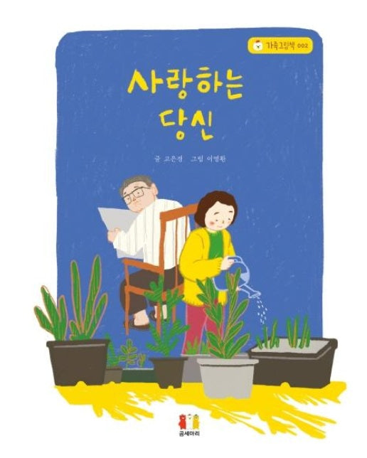 사랑하는 당신 - 가족그림책 2 (양장)