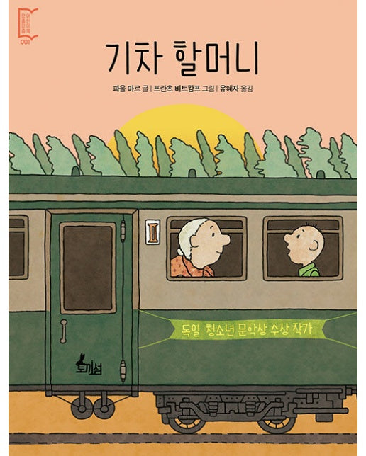 기차 할머니 - 깡충깡충 어린이책 1