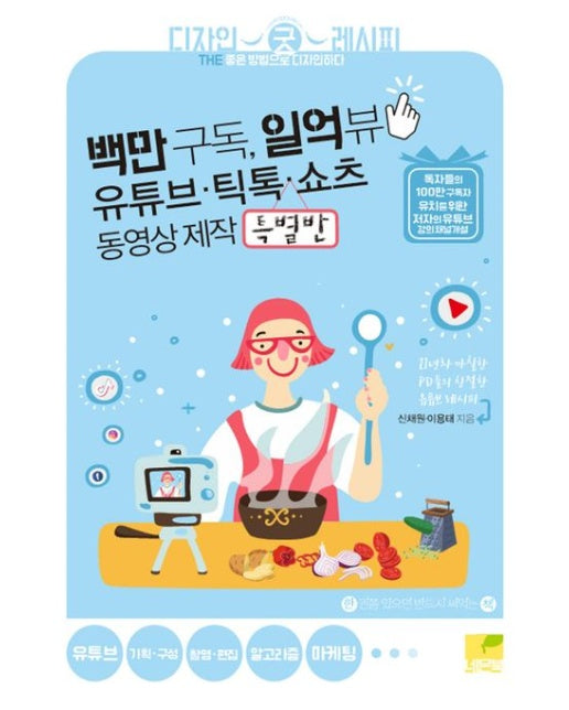 백만 구독, 일억 뷰 유튜브 · 틱톡 · 쇼츠 동영상 제작 특별반 (21년차 까칠한 PD들의 친절한 유튜브 레시피)