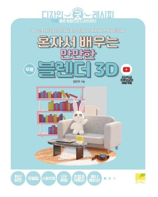 혼자서 배우는 만만한 블렌더 3D : 3D 굿즈(캐릭터)부터 제품, 인테리어, 메타버스 아이템까지