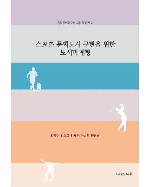 스포츠 문화도시 구현을 위한 도시마케팅