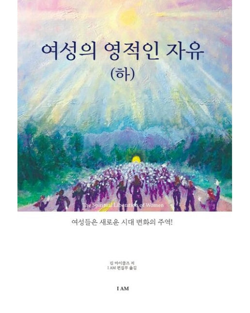 여성의 영적인 자유(하)