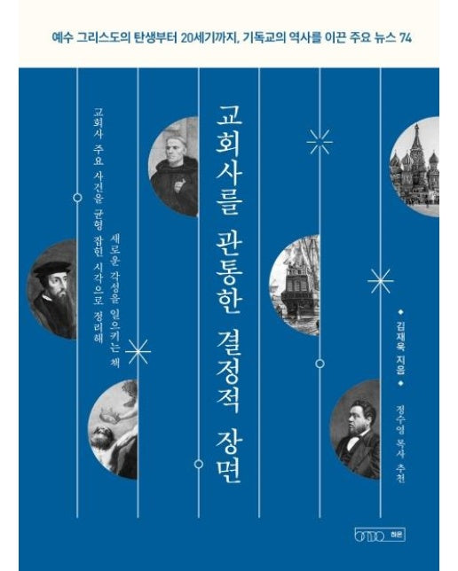 교회사를 관통한 결정적 장면 : 예수 그리스도의 탄생부터 20세기까지, 기독교의 역사를 이끈 주요 뉴스 74