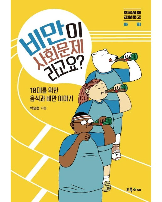 비만이 사회문제라고요? : 10대를 위한 음식과 비만 이야기 - 초록서재 교양문고_사회