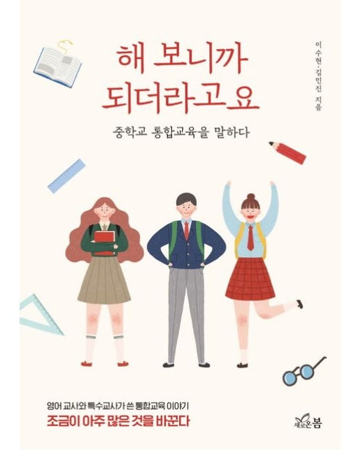 해 보니까 되더라고요 (중학교 통합교육을 말하다)