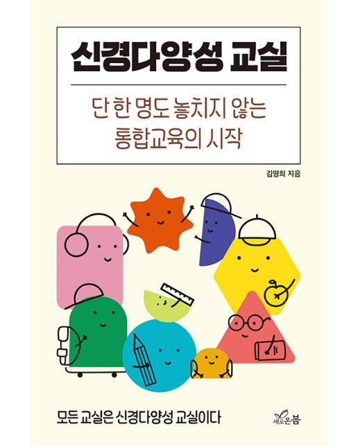 신경다양성 교실 : 단 한 명도 놓치지 않는 통합교육의 시작