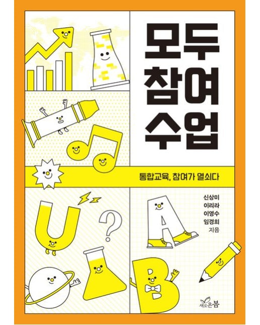 모두 참여 수업 (통합교육, 참여가 열쇠다)