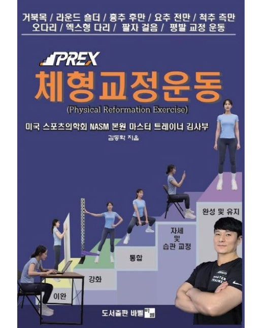 김사부의 PREX 체형교정운동