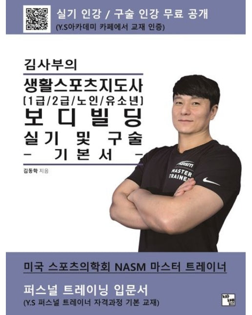 김사부의 생활스포츠지도사 보디빌딩 실기 및 구술 기본서 (1급/2급/노인/유소년)