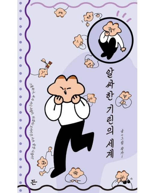 알싸한 기린의 세계