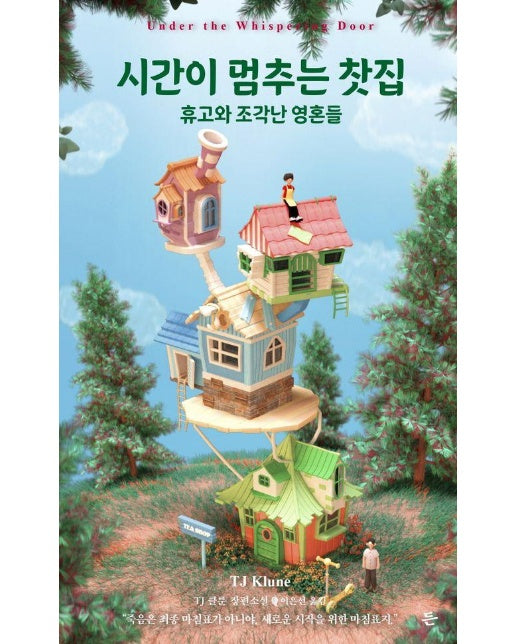 시간이 멈추는 찻집 : 휴고와 조각난 영혼들