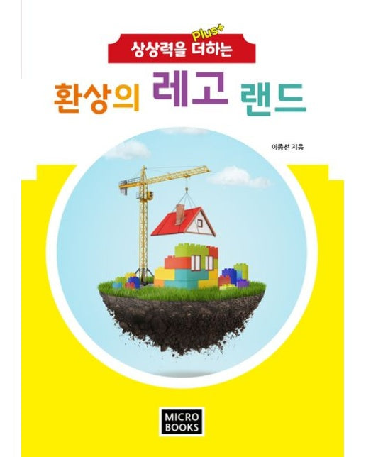 상상력을 더하는 환상의 레고 랜드