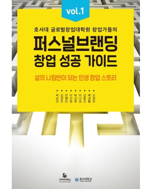 퍼스널브랜딩 창업 성공 가이드 vol 1 (호서대 글로벌창업대학원 창업가들의 삶의 나침반이 되는 인생 창업 스토리)