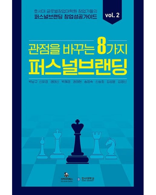 퍼스널브랜딩 창업 성공 가이드 vol 2 (호서대 글로벌창업대학원 창업가들의 관점을 바꾸는 8가지 퍼스널브랜딩)