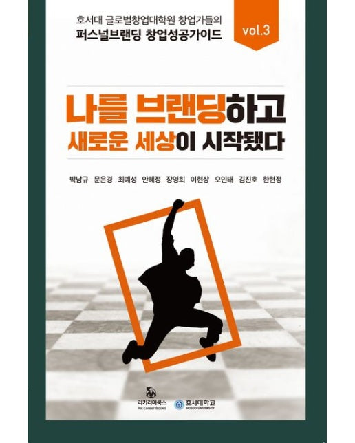 퍼스널브랜딩 창업 성공 가이드 VOL 3 (호서대 글로벌창업대학원 창업가들의, 나를 브랜딩하고 새로운 세상이 시작됐다)
