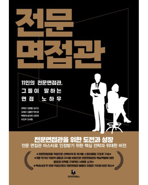 전문면접관 (11인의 전문면접관, 그들이 말하는 면접 노하우)