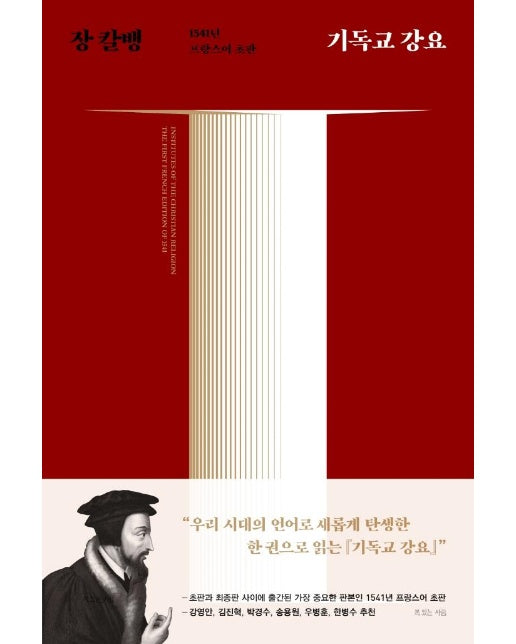 기독교 강요 : 1541년 프랑스어 초판 (양장) 