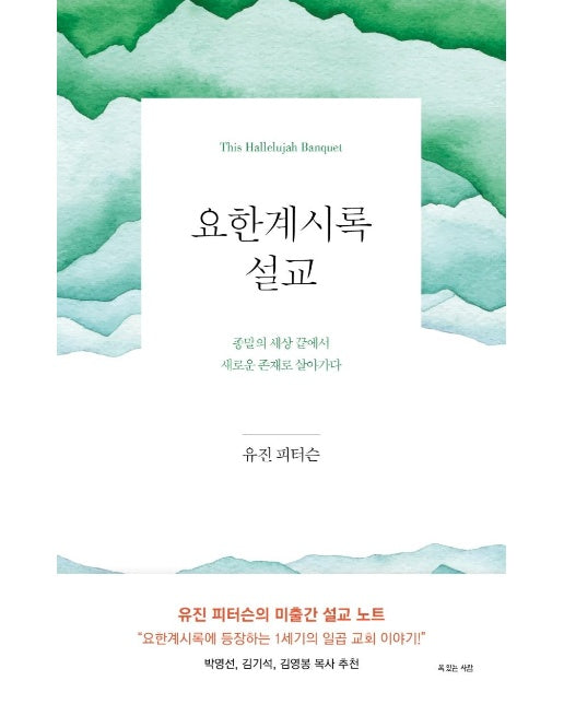 요한계시록 설교 : 종말의 세상 끝에서 새로운 존재로 살아가다 