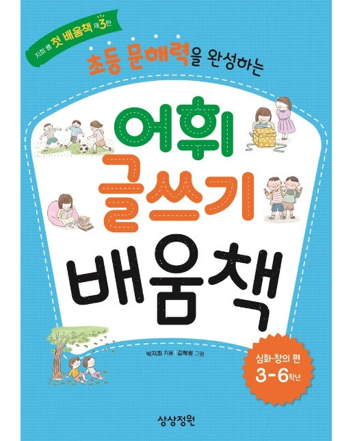 초등 문해력을 완성하는 어휘 글쓰기 배움책  심화.창의편 : 3~6학년 - 지희 쌤 첫 배움책 3